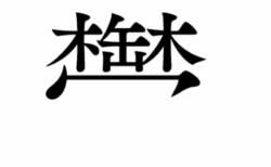 【朗報】難問漢字「鬱」の簡単な覚え方がこれだ。まじで覚えられそう！