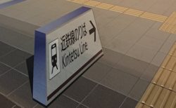 【？！】トリックアートを実用化　立体的に見える駅の案内表示がすごい！