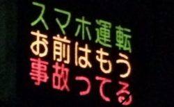 【ｗ】熊本県警によるハイセンスな電光掲示板、様々なバリエーションが地元から続々ｗ