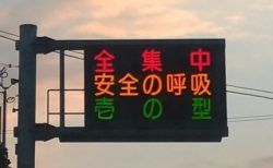【全集中！】流行にのっかった佐賀県警の電光掲示板が話題にｗ