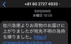 【被害者多数】佐川やヤマトを騙る不在SMSに注意！佐川・ヤマト公式「SMSによるご案内は行っておりません」