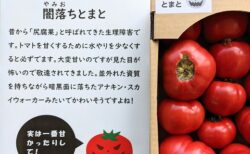 【天才】実は甘いのに見た目が悪く廃棄されてきたトマト。「闇落ちとまと」として売ったら爆売れｗ