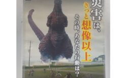 「災害はきっと想像以上」九都県市合同防災訓練のポスター迫力が凄いｗ