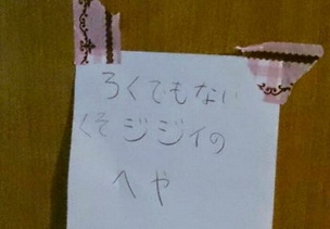 【必見】お父さんにきつく叱られた子供、精一杯の仕返しが話題にｗ