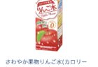 【0kcal】さわやか果実の「りんご水」国産りんご果汁使用、香りもいいし美味しすぎでカロリーゼロ！