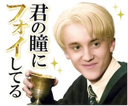 『君の瞳にフォイしてる』ハリーポッター公式の新作スタンプが完全に笑わせに来てる