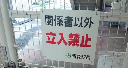 【JR青森駅】青森らしい看板が話題に！