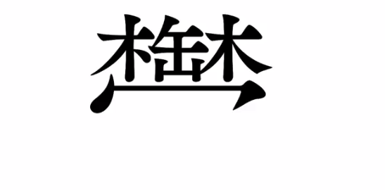 朗報 難問漢字 鬱 の簡単な覚え方がこれだ まじで覚えられそう Break Time