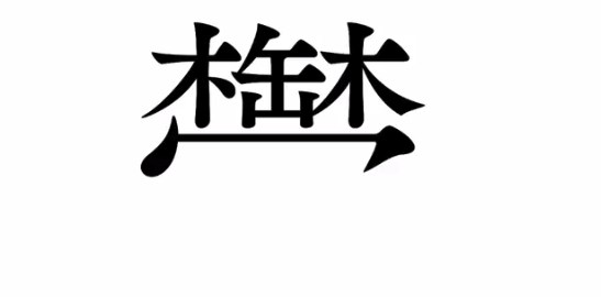 【朗報】難問漢字「鬱」の簡単な覚え方がこれだ。まじで覚えられそう！