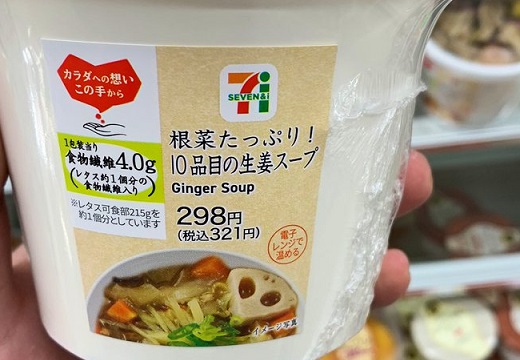 【ダイエット】セブンの生姜スープ(298円)　野菜たっぷり、低カロリー、おいしくて身体は温まるしで大人気！