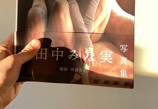【すごい】写真加工、一切なし。田中みな実さんの写真集が話題