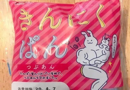 【インパクト】神戸屋が出している「きんにくぱん」が話題「うさぎの肩から小豆？！」