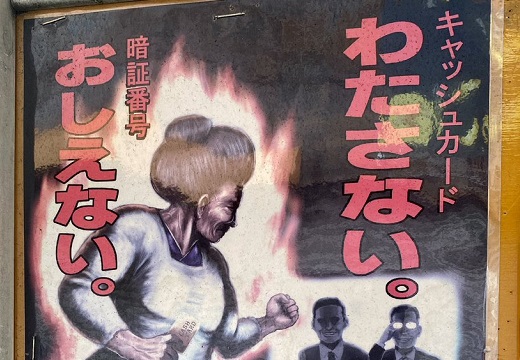 【！】神奈川県警の啓蒙ポスター、インパクトありすぎると話題