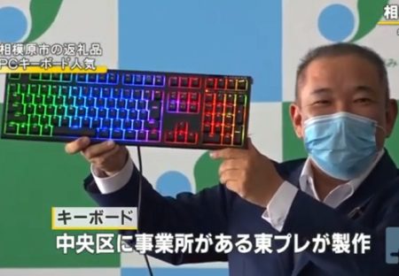 【ふるさと納税】あの東プレが作るキーボードが返礼品に→半年で7300万円集まる!!