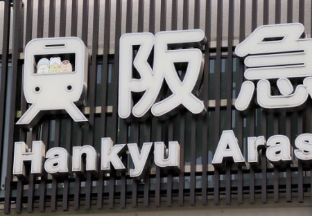 【すみっこがｗ】「阪急嵐山駅」両端にこそっと居るサンリオキャラがめちゃ可愛い！