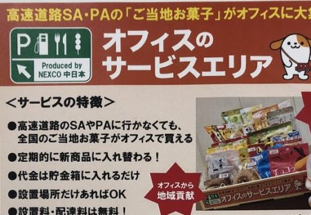 【グルメ】NEXCO中日本の地方企業応援企画が話題。オンラインショップも！