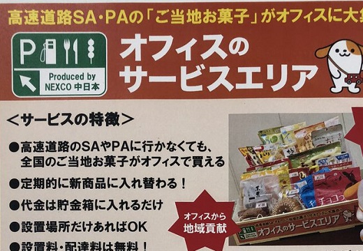 【グルメ】NEXCO中日本の地方企業応援企画が話題。オンラインショップも！