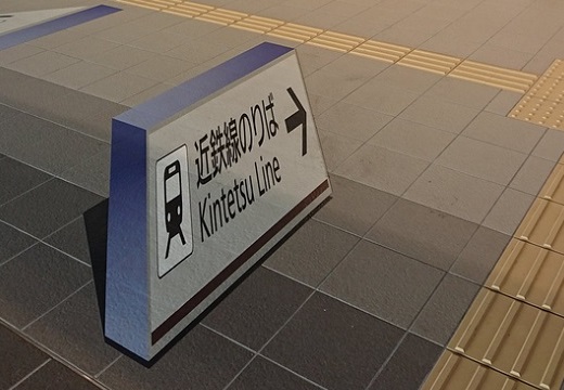 【？！】トリックアートを実用化　立体的に見える駅の案内表示がすごい！