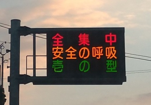 【全集中！】流行にのっかった佐賀県警の電光掲示板が話題にｗ