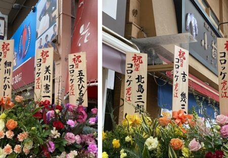 【重鎮ばかり】コロッケが始めたお店の開店祝い、最強の柱が集結し話題にｗ