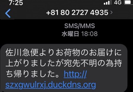 【被害者多数】佐川やヤマトを騙る不在SMSに注意！佐川・ヤマト公式「SMSによるご案内は行っておりません」