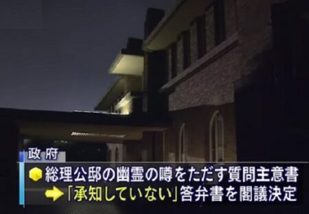 【ｗ】日本政府、閣議決定「公邸に幽霊が出るという噂は承知していない」