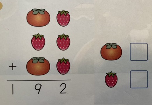 【柿といちご】小学校2年生の算数の問題、大人にも難しいと話題に