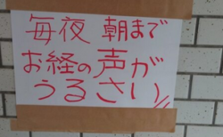 【怖】貼紙「夜のお経、木魚、歌はやめて！うるさい！」他の住人「？聞こえないが？」