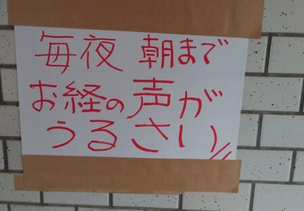 【怖】貼紙「夜のお経、木魚、歌はやめて！うるさい！」他の住人「？聞こえないが？」