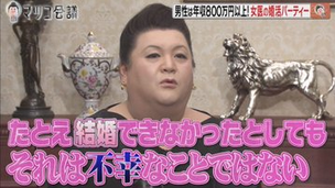 マツコデラックス「結婚できなくとも不幸ではない」「人間は一生孤独よ」