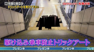 【恐怖】「駆け込み乗車防止トリックアート」がエグすぎると話題に