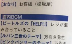 【店内BGM】全店員にメッセージを伝える音楽の選曲がおもしろい「万引き発生→ルパン三世」など