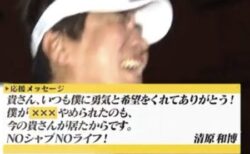 【草超えて森】清原和博さん「僕がXXXやめられたのも‥」タカさんへ謎の激励が話題