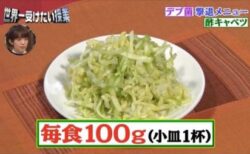 【うおおおお】「デブ菌撃退メニュー、酢キャベツ」がこちら