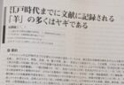 【びっくり】江戸時代までに文献に記録されているヒツジ、ほとんどがヤギだった！