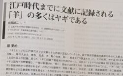 【びっくり】江戸時代までに文献に記録されているヒツジ、ほとんどがヤギだった！