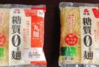 独特の食感「糖質０ｇ麺(１５kcl)」このひと手間でおいしいラーメンに大変身！