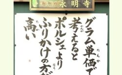 「ポルシェとふりかけ」お坊さんの法話と解説が話題に