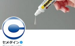 【必見】セメダイン公式さん「瞬間接着剤で皮膚同士がくっついてしまった時」の対処法