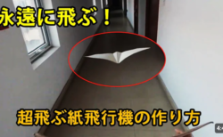 【ふわっふわっ】永遠に飛ぶ紙飛行機の折り方が話題　すげええええ