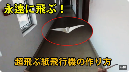 【ふわっふわっ】永遠に飛ぶ紙飛行機の折り方が話題　すげええええ