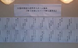 老人ホームの川柳がセンスが抜群だと話題に